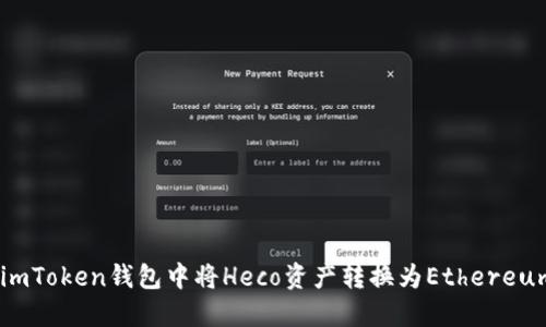 如何在imToken钱包中将Heco资产转换为Ethereum(ETH)