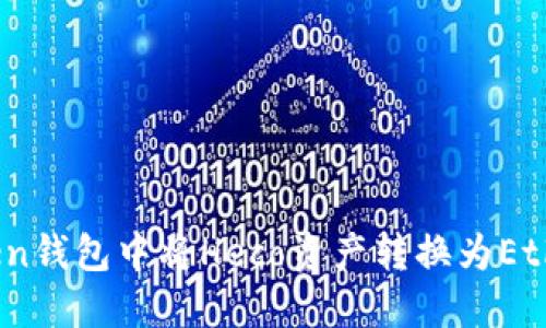 如何在imToken钱包中将Heco资产转换为Ethereum(ETH)