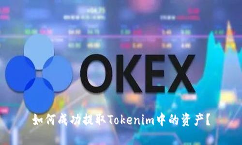 如何成功提取Tokenim中的资产?