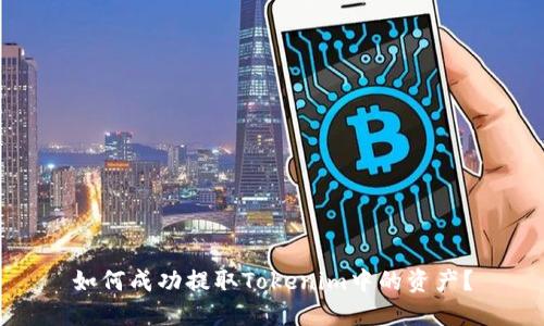 如何成功提取Tokenim中的资产?