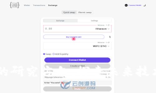 区块链行业的研究方向:探索未来技术的无限可能
