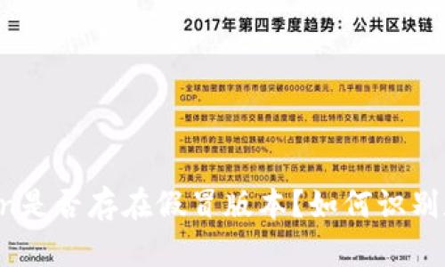 imToken是否存在假冒版本?如何识别和防范?
