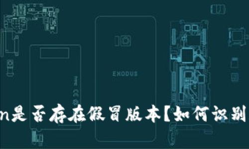 imToken是否存在假冒版本?如何识别和防范?