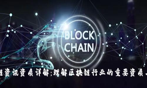 区块链资讯资质详解:理解区块链行业的重要资质与认证