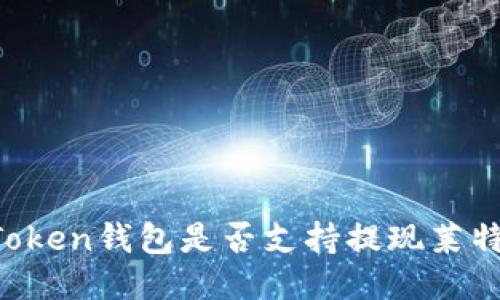 imToken钱包是否支持提现莱特币?
