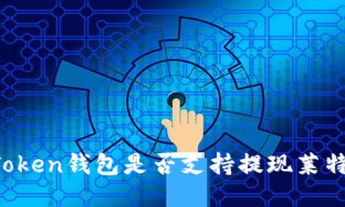imToken钱包是否支持提现莱特币?