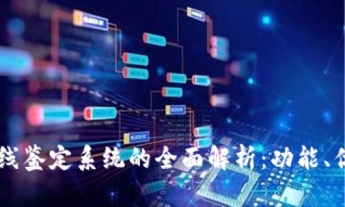 区块链在线鉴定系统的全面解析:功能、优势与应用