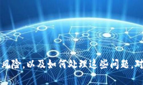 
   imToken钱包未升级的原因及解决方案 /  

相关关键词
 guanjianci  imToken, 钱包, 升级, 加密货币, 技术支持 / guanjianci 

引言
在数字货币的快速发展和广泛应用背景下，数字钱包作为用户存储和管理加密资产的主要工具，其重要性愈发明显。而imToken作为一款受到广泛欢迎的数字钱包，其不断的迭代更新为用户提供了更多的功能和更好的安全保障。然而，很多用户在使用imToken钱包时，有时候会面临未升级的问题。这不仅可能影响用户的交易体验，还可能导致安全隐患。本文将深入探讨imToken钱包未升级的原因，以及如何解决这一问题。

1. imToken钱包未升级的常见原因
imToken钱包未升级的问题，通常是由以下几个原因造成的：
1.1 网络问题br用户在下载和安装新版本时，网络连接不稳定或速度过慢，导致升级包下载失败或中断。
1.2 存储空间不足br新版本的下载可能需要一定的存储空间，如果设备内存不足，将无法成功下载和安装更新。
1.3 用户操作不当br用户可能未能正确执行升级步骤，或者在升级过程中选择了不适当的选项。
1.4 设备兼容性问题br某些版本的imToken钱包可能不再支持旧设备或旧操作系统，导致升级受阻。
1.5 软件故障br偶尔会出现软件的bug，导致升级功能失灵。

2. 如何升级imToken钱包
尽管可能会遇到未能成功升级的情况，但按照如下步骤进行操作，可以有效解决问题：
2.1 检查网络连接br确保你的设备连接到稳定的网络，建议使用Wi-Fi连接，以保证下载速度和稳定性。
2.2 确认存储空间br在设备设置中检查剩余存储空间。如果空间不足，可以尝试清理一些不必要的文件或应用。
2.3 正确下载更新br前往imToken的官方网站或应用商店，搜索imToken并选择“更新”选项进行下载。在下载时，确保遵循应用程序的提示步骤。
2.4 设备兼容性检查br查看imToken官方的信息确认你所使用的操作系统版本是否支持最新版本的imToken，如果有必要，考虑更新你的操作系统。
2.5 联系技术支持br如仍然无法升级，可以访问imToken的官方网站咨询客服或查阅常见问题解答。

3. 未升级的潜在风险
使用未升级版本的imToken钱包可能带来多种潜在风险：
3.1 安全隐患br新版本通常包含最新的安全补丁和漏洞修复。如若不及时升级，可能面临被恶意攻击或遭受损失的风险。
3.2 功能缺失br未升级的版本可能缺少新功能，无法享受最新的用户体验，例如新的交易方式、跨链资产转移等。
3.3 兼容性问题br随着区块链技术的发展，新平台和协议层出不穷，未升级版本可能无法兼容最新的区块链网络和资产。
3.4 用户支持有限br旧版本的用户在遇到问题时，开发者通常提供的支持和解决方案也会减少。

4. 常见问题

4.1 imToken钱包升级后功能如何使用？
一旦成功升级imToken钱包，用户会发现许多新功能被集成进来。为了顺利掌握这些功能，用户第一步应该阅读新版本的更新日志，了解新增的功能和是否有变化的使用方法。常见的新功能可能包括新的交易方式、更加友好的用户界面、以及更安全的备份和恢复选项。
例如，在升级后可能会引入新的交易对和资产，也可能会有社交功能的增加，用户可以通过分享功能与其他用户进行代币的交换。
掌握这些新功能的最佳方式是进行一些小额交易和操作，积累经验后再进行大额交易，并可以访问imToken提供的用户指南与教程，针对具体功能进行详细学习。

4.2 如何确保imToken钱包的安全性？
imToken钱包的安全性是用户最为关心的问题之一。为了确保你的基础资产安全，建议采取以下措施：
1.采用强密码：br设置一个包含字母、数字及特殊符号的强密码，同时定期更换。
2.启用双重验证：br如果imToken支持双重身份验证，请务必启用该功能，增加账户的安全保护。
3.定期备份：br定期对钱包进行备份，保存助记词和私钥到安全可靠的地方。
4.使用正规渠道下载应用：br确保只从官方网站或知名应用商店下载imToken钱包，避免下载到假冒或恶意软件。
此外，密切关注imToken发布的安全公告，总是保持应用在最新版本，以防任何安全漏洞的出现。

4.3 针对imToken无法升级的问题，有哪些解决方案？
如果用户在升级imToken钱包时遇到问题，首先要检查网络和存储空间，确保其正常后再尝试重新升级。一些常用的解决方案包括：
1.重启设备：br有时候重启手机可以解决很多未知的问题，包括应用的下载和缓存问题。
2.卸载重装：br如果无法成功升级，考虑卸载现有版本，并访问应用商店重新安装最新版本。
3.联系技术支持：br若以上措施无效，及时联系imToken的官方技术支持，以获取进一步的帮助。
在处理这些问题时保持耐心，并勇于尝试不同的方法，大部分用户通常能够顺利解决升级的问题。

4.4 使用imToken钱包的注意事项有哪些？
使用imToken钱包时，有几个重要的注意事项，确保用户在使用过程中的安全与便捷：
1.定期更新软件：br始终保持钱包软件的最新版本，以获得最佳用户体验和安全测试。
2.防止钓鱼网站：br避免点击来自未知来源的链接，始终通过官网或公认的渠道登入imToken。
3.教育自己：br作为数字货币的使用者，要不断学习相关知识，了解市场动态和操作技巧。
4.多设备使用考虑：br如果决定在多个设备上使用imToken，应确保每个设备都有相应的安全措施，并确保账户信息不共享。
遵循这些注意事项将帮助用户在使用imToken钱包的过程中获得更安全可靠的体验。

4.5 如何使用imToken进行跨链交易？
跨链交易的功能使得用户可以在不同的区块链网络之间进行资产互换。使用imToken进行跨链交易的步骤通常包括：
1.选择资产：br在imToken中选择要交易的资产，并确认其支持跨链交易。
2.输入接收地址：br输入接收方的地址，确保地址的正确性，以避免资产丢失。
3.确认交易信息：br仔细检查交易详情，如手续费、金额等。
4.发起交易：br确认无误后，可以点击发起交易，等待交易完成。
更多关于跨链交易的具体步骤和注意事项，可访问imToken的官方帮助文档，确保事务的顺利进行。

总结
imToken钱包作为一款优秀的数字资产管理工具，其定期升级的重要性不言而喻。用户在使用过程中应积极关注钱包软件的升级，确保其始终处于安全和高效的状态。同时，了解未升级可能带来的风险，以及如何处理这些问题，对于保障个人资产安全具有重要意义。
通过本文的详细介绍，相信用户在面对imToken钱包未升级的问题时可以更加从容不迫，采取有效措施确保安全和正常使用。如有任何疑问，建议直接与imToken官方联系以获取最专业的解答。