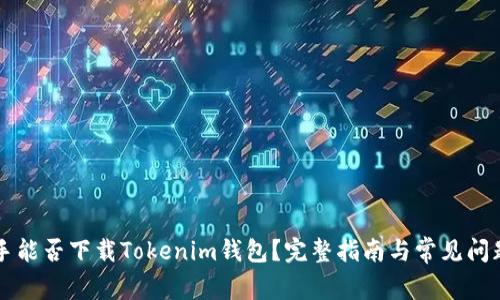 PP助手能否下载Tokenim钱包?完整指南与常见问题解答
