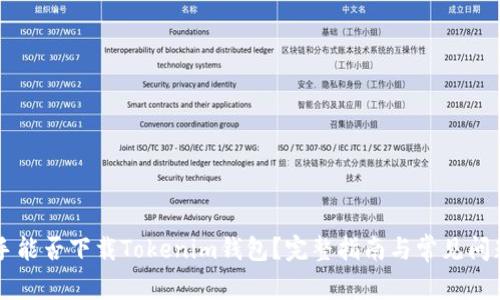 PP助手能否下载Tokenim钱包?完整指南与常见问题解答