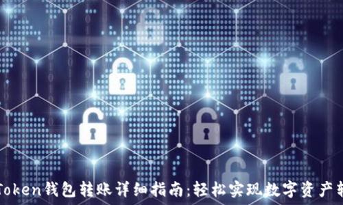 imToken钱包转账详细指南:轻松实现数字资产转移