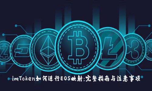 imToken如何进行EOS映射:完整指南与注意事项