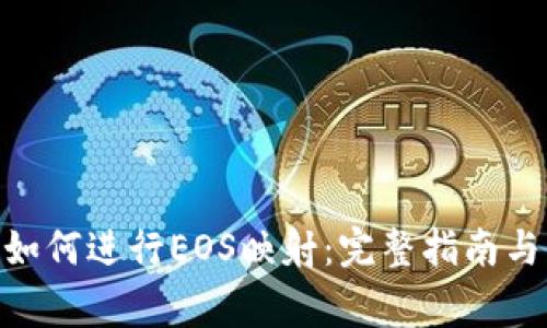 imToken如何进行EOS映射:完整指南与注意事项