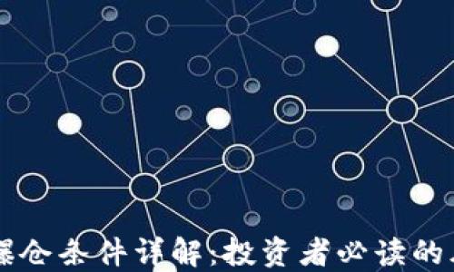 区块链爆仓条件详解:投资者必读的风险指南
