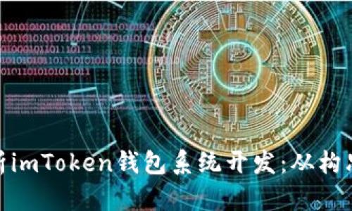 全面解析imToken钱包系统开发:从构思到落地