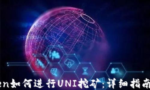 ImToken如何进行UNI挖矿:详细指南与策略