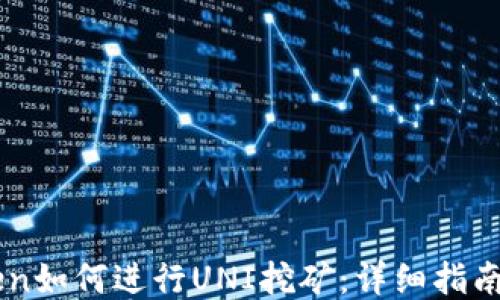 ImToken如何进行UNI挖矿:详细指南与策略