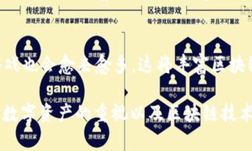 国内最火的区块链游戏推荐与分析

关键词：区块链游戏, NFT游戏, 加密资产, 虚拟世界, 数字收藏

div id=