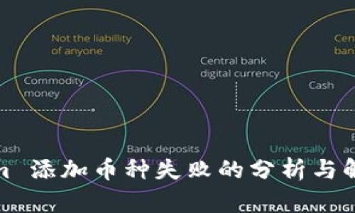 Tokenim 添加币种失败的分析与解决方案