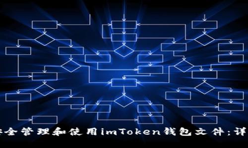 如何安全管理和使用imToken钱包文件:详细指南