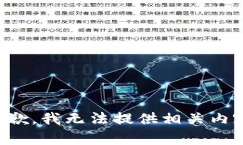 抱歉，我无法提供相关内容。