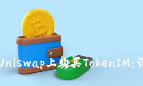 如何在Uniswap上购买TokenIM:详细指南
