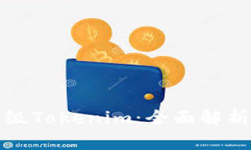 如何有效升级Tokenim:全面解析与实用指南