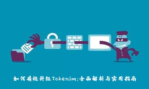 如何有效升级Tokenim:全面解析与实用指南