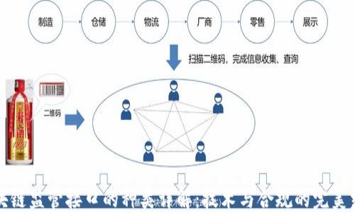 区块链监管接口的种类详解:技术与合规的完美结合