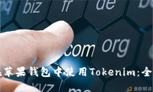 如何在苹果钱包中使用Tokenim:全面指南