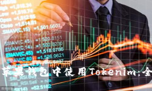 如何在苹果钱包中使用Tokenim:全面指南