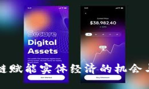 区块链赋能实体经济的机会与挑战