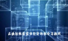 区块链赋能实体经济的机