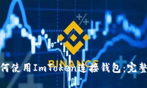 : 如何使用ImToken连接钱包:完整指南