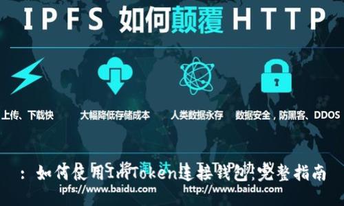 : 如何使用ImToken连接钱包:完整指南