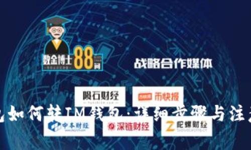 TP钱包如何转IM钱包:详细步骤与注意事项
