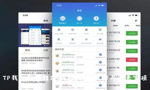 TP钱包如何转IM钱包:详细步骤与注意事项