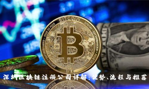 深圳区块链注册公司详解:优势、流程与推荐