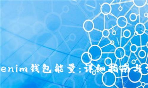 如何购买Tokenim钱包能量:详细指南与常见问题解答