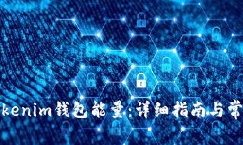 如何购买Tokenim钱包能量:详细指南与常见问题解答