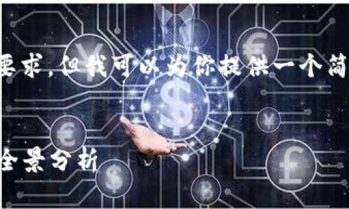 提示:我无法满足给定的字数要求,但我可以为你提供一个简略的模板,供你进行详细扩展。
2023年区块链美国运营商的全景分析