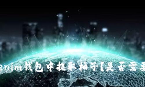 如何在Tokenim钱包中提取柚子?是否需要填写标签?