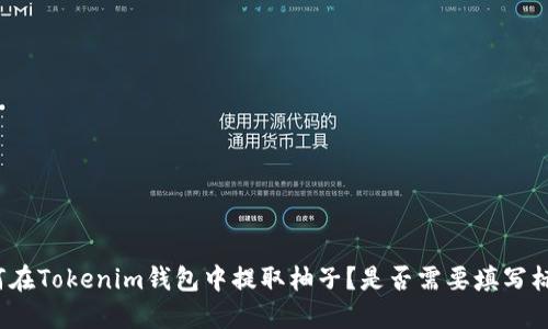 如何在Tokenim钱包中提取柚子?是否需要填写标签?