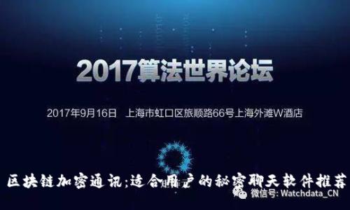 区块链加密通讯:适合用户的秘密聊天软件推荐