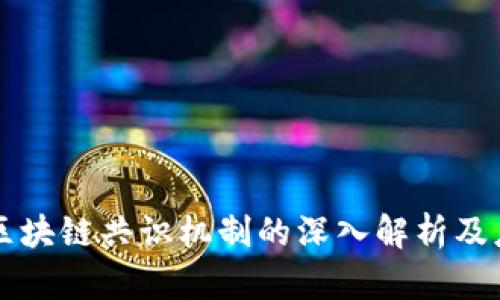 高性能区块链共识机制的深入解析及应用前景