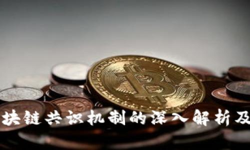 高性能区块链共识机制的深入解析及应用前景
