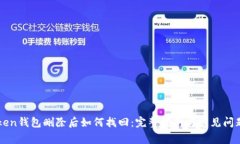 imToken钱包删除后如何找回
