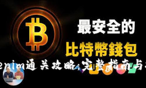Tokenim通关攻略：完整指南与技巧