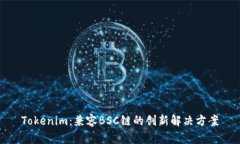 Tokenim：兼容BSC链的创新解