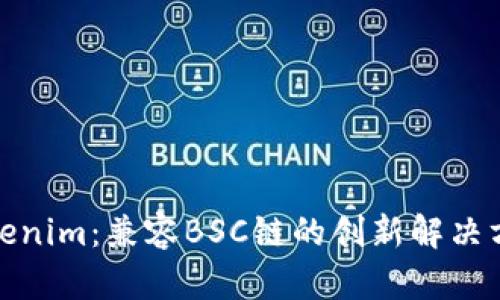 Tokenim：兼容BSC链的创新解决方案